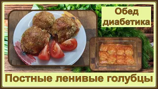 💥 Голубцы диабетику. Постные, ленивые, нереально вкусные. Все сыты и сахар в порядке!