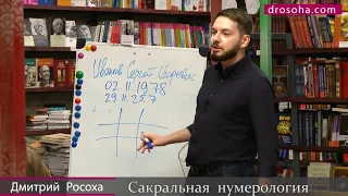 Дмитрий Росоха. Что такое нумерология? Лекция в Белых Облаках