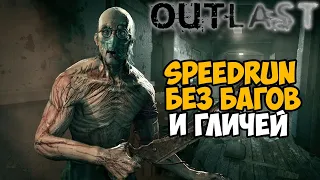 Мой Первый Speedrun Outlast Без Багов и Гличей - Скоростное прохождение Outlast