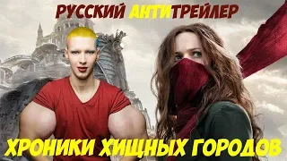 Хроники хищных городов -  Русский трейлер. Mortal Engines