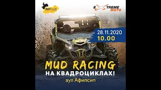 MUD RACING  НА КВАДРОЦИКЛАХ       Аул Афипсип