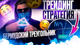 РАБОЧАЯ СТРАТЕГИЯ "БЕРМУДСКИЙ ТРЕУГОЛЬНИК" ДЛЯ 100% УСПЕШНЫХ СДЕЛОК! ТРЕЙДИНГ НА БИНАРНЫХ ОПЦИОНАХ