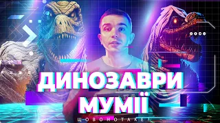 🦖💀Мумії динозаврів.Що це і звідки вони беруться?