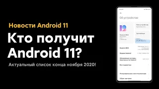 🔥 КАКИЕ XIAOMI ПОЛУЧАТ ANDROID 11 С MIUI 12? СПИСОК НА КОНЕЦ НОЯБРЯ 2020 😱