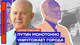 Путин монотонно уничтожает города — Сергей Грабский