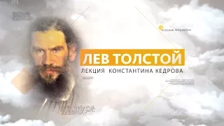 Лев Толстой. Лекция Константина Кедрова