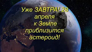 Астероид диаметром до 780 метров приблизится к Земле 28 апреля 2022 года!