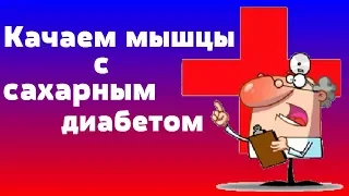 Как накачать мышцы при сахарном диабете.