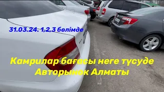 Сатылатын барлық көлік осы видеода 31.03.24. Авторынок Алматы.#авторынок #алматы #тайота #мерседес