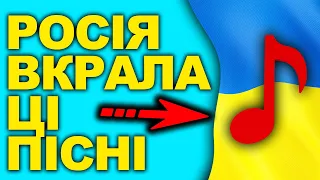 Як Росія краде українські пісні?