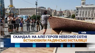 Скандал у столиці: на Алеї Героїв Небесної сотні встановили радянські інсталяції