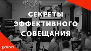 Секреты эффективного совещания