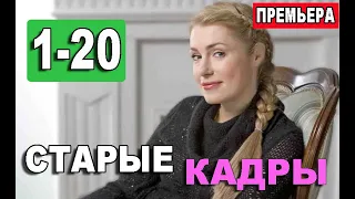 СТАРЫЕ КАДРЫ. 1-20 СЕРИЯ (Сериал, 2020) на НТВ. АНОНС, дата выхода