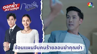 ซ้อนแผนจับคนร้ายลอบฆ่าคุณย่า | ตอกย้ำความสนุก หงส์ในกรงกา EP.26