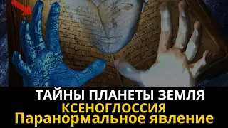 Тайны планеты  Земля. Ксеноглоссия. Паранормальное явление. Интересные факты.