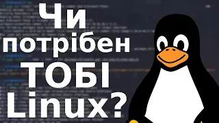 Чи дійсно потрібен лінукс для звичайного користувача?