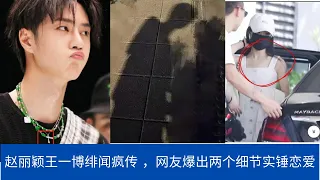 #Zhaoliying_Wangyibo 赵丽颖王一博绯闻疯传，网友爆出两个细节实锤恋爱