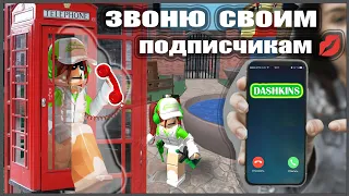 ЗВОНЮ СВОИМ ПОДПИСЧИКАМ! ММ2📱