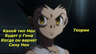 Какой тип Хацу будет у Гона когда он вернет Нен | Нен Hunter x Hunter | HxH |  Манга hunter x hunter