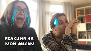 Реакция на мой фильм | nixelpixel