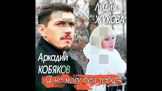 Аркадий Кобяков и Лидия Жукова *Я не могу без тебя *