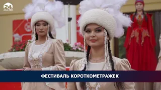 Международный фестиваль "Кыргызстан - короткометражных фильмов"