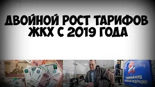 🔥Двойной рост тарифов ЖКХ с 2019 года