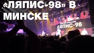 Ляпис-98 в Минске. Сергей Михалок зажёг в Prime Hall