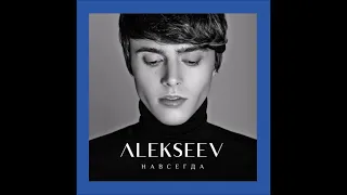 2018 Alekseev - Навсегда