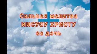 Сильная материнская молитва за дочь