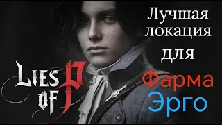 Lies of P. Гайд на фарм эрго