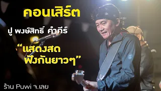 คอนเสิร์ต ปู พงษ์สิทธิ์ คำภีร์ แสดงสด | ร้านภูวิ จ.เลย | ฟังกันยาวๆ  1 ชั่วโมงครึ่ง  |