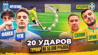 20 УДАРОВ: ЧУЖОЙ x ФАНКИ vs ЭРИК x САЛИМ | турнир на 50.000 - ПОЛУФИНАЛ | АРГЕНТИНА vs БРАЗИЛИЯ