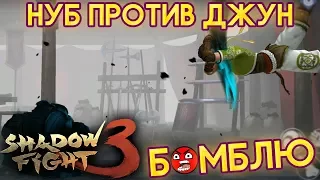 ТРЕНИРОВКА С ДЖУН! ЖУТКО БОМБЛЮ.. МИНУС РАЗВЕДЧИК! - Shadow Fight 3 Android / IOS