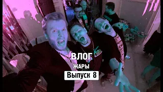 ВЛОГ Жары - Выпуск 8. Мэджик Малежик.