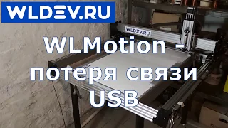 WLMotion. Разрыв (потеря )связи по  USB во время обработки.