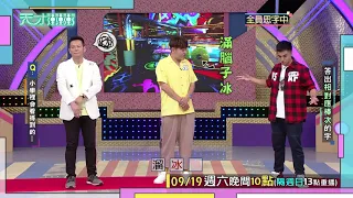 雙傻駕到 讓乃哥崩潰爆炸啦！！│天才衝衝衝預告EP738│2020.09.19