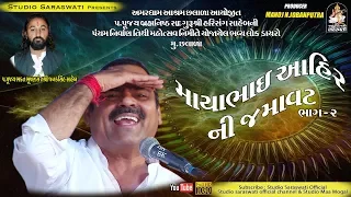 Mayabhai Ahir 2 | CHHALADA Live જમાવટ | Full HD Video | Produce By STUDIO SARASWATI - JUNAGADH