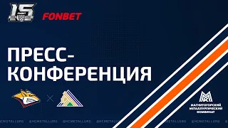 Пресс-конференция после матча «Металлург» - «Салават Юлаев». Прямой эфир