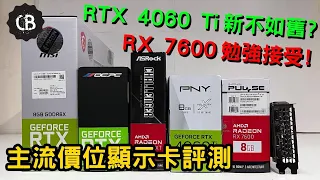 【CB實驗室】4060 Ti vs 7600 vs 3060 Ti vs 3070 vs 6650 XT | 打機的抉擇 FHD 1080P/2K 1440P/ RTX光追 & 電耗測試 | 廣東話