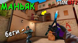 ЭТО ИЗИ НЫЧКА ЧТО БЫ СПРЯТАТЬСЯ ОТ МАНЬЯКА!!! УГАРНЫЙ МАНЬЯК В STANDOFF 2 / СТАНДОФФ 2