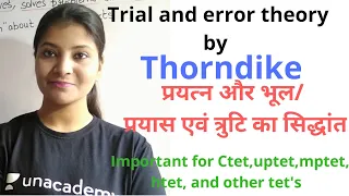 प्रयत्न एवं भूल का सिद्धांत || Trial and error theory by Thorndike