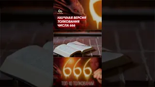 Научная версия толкования числа 666 #shorts