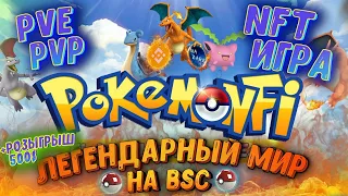 NFT ИГРЫ 🔥 POKEMONFI 🔥 КАК ЗАРАБАТЫВАТЬ ИГРАЯ 🔥 ЗАРАБОТОК В ИНТЕРНЕТЕ