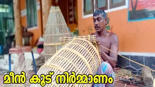 മുളയും കൊണ്ട് ഒരു കിടിലൻ മീൻ കൂട് ഉണ്ടാക്കിയാലോ ?| fish trap making | easy fishtrap making| fishtrap