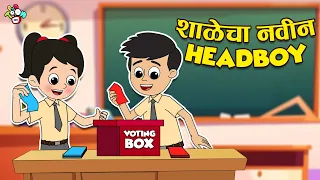 शाळेचा नवीन Headboy | School Election | मराठी गोष्टी | Marathi Cartoon | Moral Story | PunToon Kids