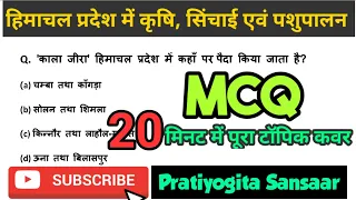 हिमाचल प्रदेश में कृषि, सिंचाई व पशुपालन | Agriculture, Irrigation and Animal Husbandry in HP MCQ |