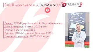 Які ваші можливості разом з компанією FARMASI та проектом #Farmasi_Digital? Можливості Фармасі.