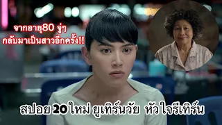 [สปอยหนัง] 20ใหม่ ยูเทิร์นวัย หัวใจรีเทิร์น!!!