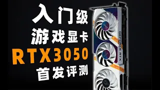 【Fun科技】新年的第一张原价显卡？RTX3050显卡首发测评